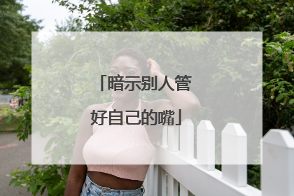 暗示别人管好自己的嘴