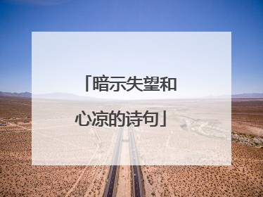 暗示失望和心凉的诗句