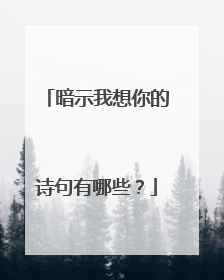 暗示我想你的诗句有哪些？