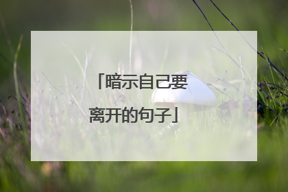 暗示自己要离开的句子