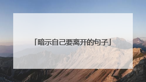 暗示自己要离开的句子
