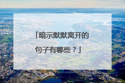 暗示默默离开的句子有哪些?
