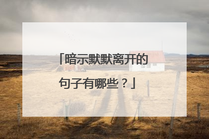 暗示默默离开的句子有哪些?