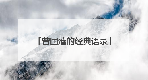 曾国藩的经典语录