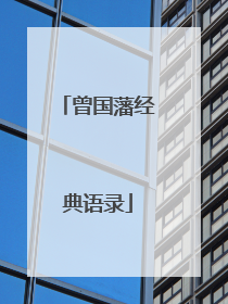 曾国藩经典语录