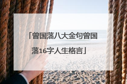 曾国藩八大金句曾国藩16字人生格言