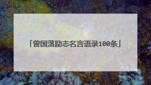曾国藩励志名言语录100条
