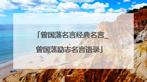 曾国藩名言经典名言_曾国藩励志名言语录