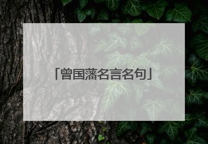 曾国藩名言名句