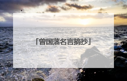 曾国藩名言摘抄
