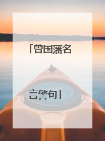 曾国藩名言警句