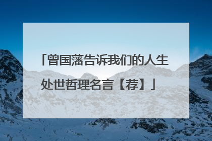 曾国藩告诉我们的人生处世哲理名言【荐】
