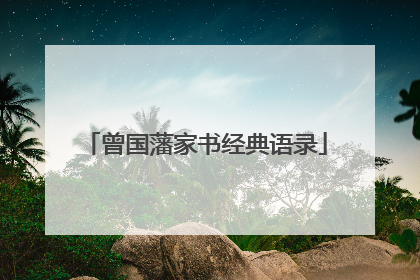 曾国藩家书经典语录