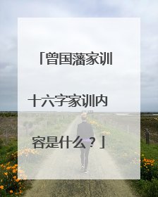 曾国藩家训十六字家训内容是什么？