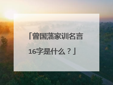 曾国藩家训名言16字是什么？