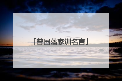 曾国藩家训名言