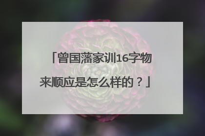 曾国藩家训16字物来顺应是怎么样的？