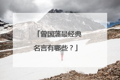 曾国藩最经典名言有哪些？