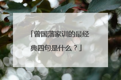 曾国藩家训的最经典四句是什么？
