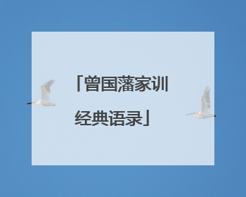 曾国藩家训经典语录