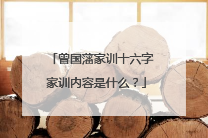曾国藩家训十六字家训内容是什么?