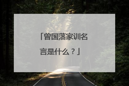 曾国藩家训名言是什么?