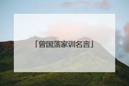 曾国藩家训名言