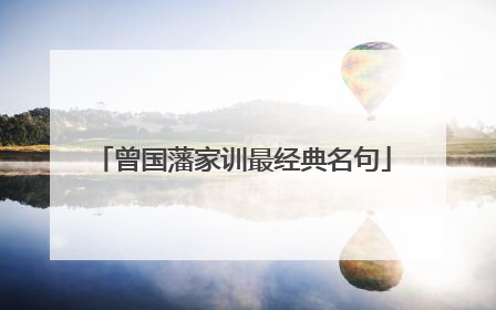 曾国藩家训最经典名句