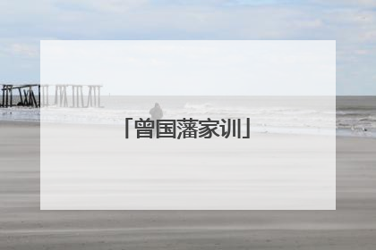 曾国藩家训