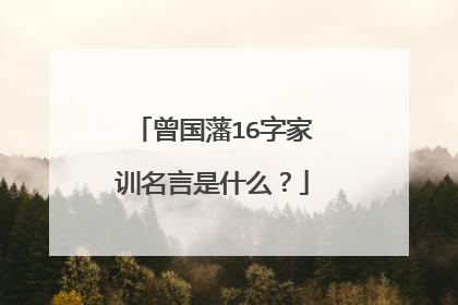 曾国藩16字家训名言是什么?