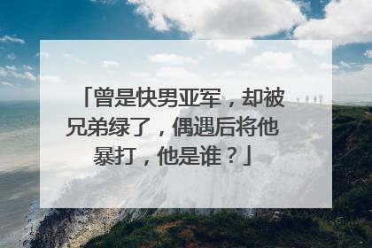 曾是快男亚军,却被兄弟绿了,偶遇后将他暴打,他是谁?
