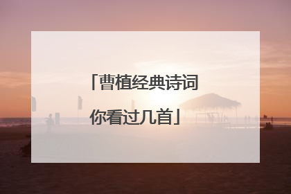 曹植经典诗词你看过几首
