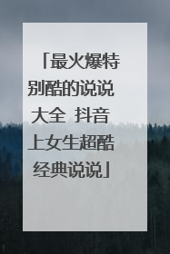 最火爆特别酷的说说大全 抖音上女生超酷经典说说