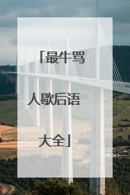 最牛骂人歇后语大全