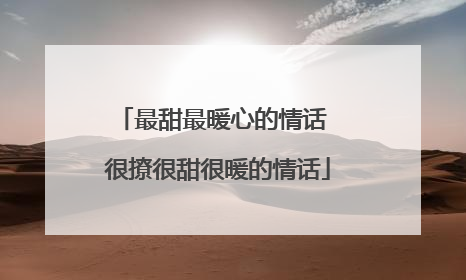 最甜最暖心的情话 很撩很甜很暖的情话