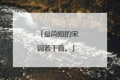 最简短的宋词若干首。