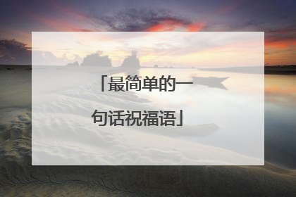 最简单的一句话祝福语