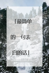 最简单的一句表白的话