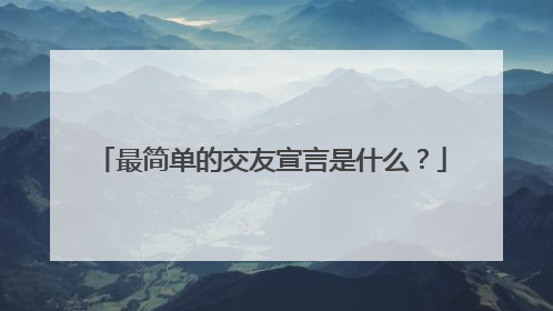 最简单的交友宣言是什么？
