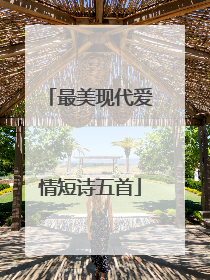 最美现代爱情短诗五首