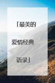 最美的爱情经典语录