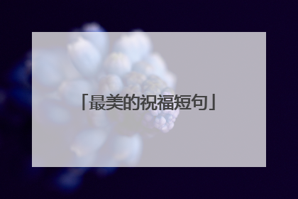 最美的祝福短句