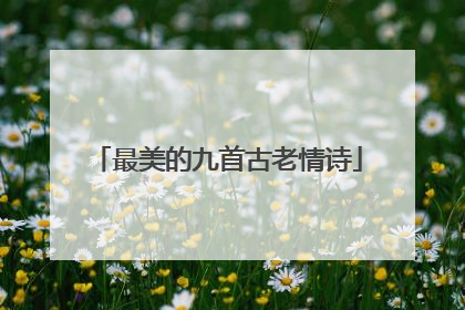 最美的九首古老情诗