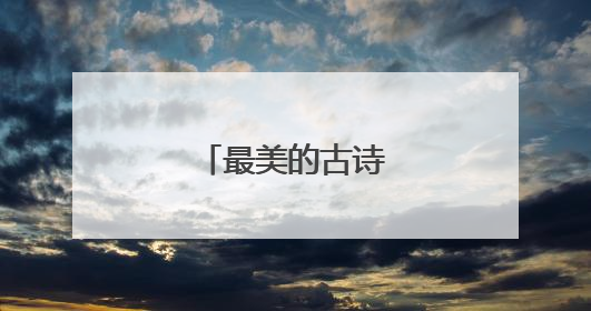 最美的古诗七言绝句