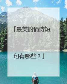 最美的情诗短句有哪些?