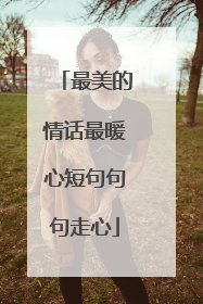 最美的情话最暖心短句句句走心