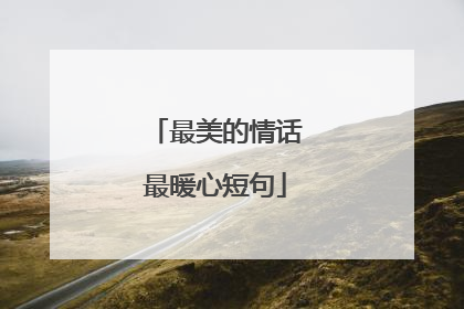 最美的情话最暖心短句