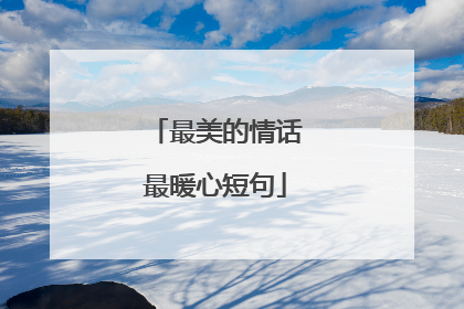 最美的情话最暖心短句