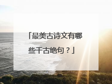 最美古诗文有哪些千古绝句?