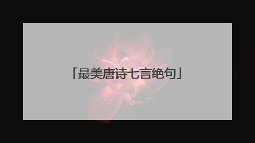 最美唐诗七言绝句